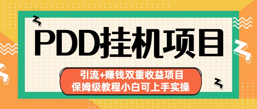 拼多多挂机项目 引流+赚钱双重收益项目(保姆级教程小白可上手实操)-kk网创