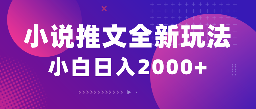 （10432期）小说推文全新玩法，5分钟一条原创视频，结合中视频bilibili赚多份收益-kk网创