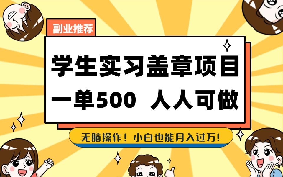 学生实习盖章项目，人人可做，一单500+-kk网创