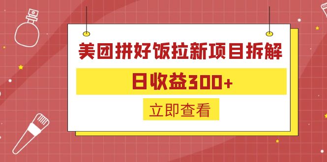 外面收费260的美团拼好饭拉新项目拆解：日收益300+-kk网创