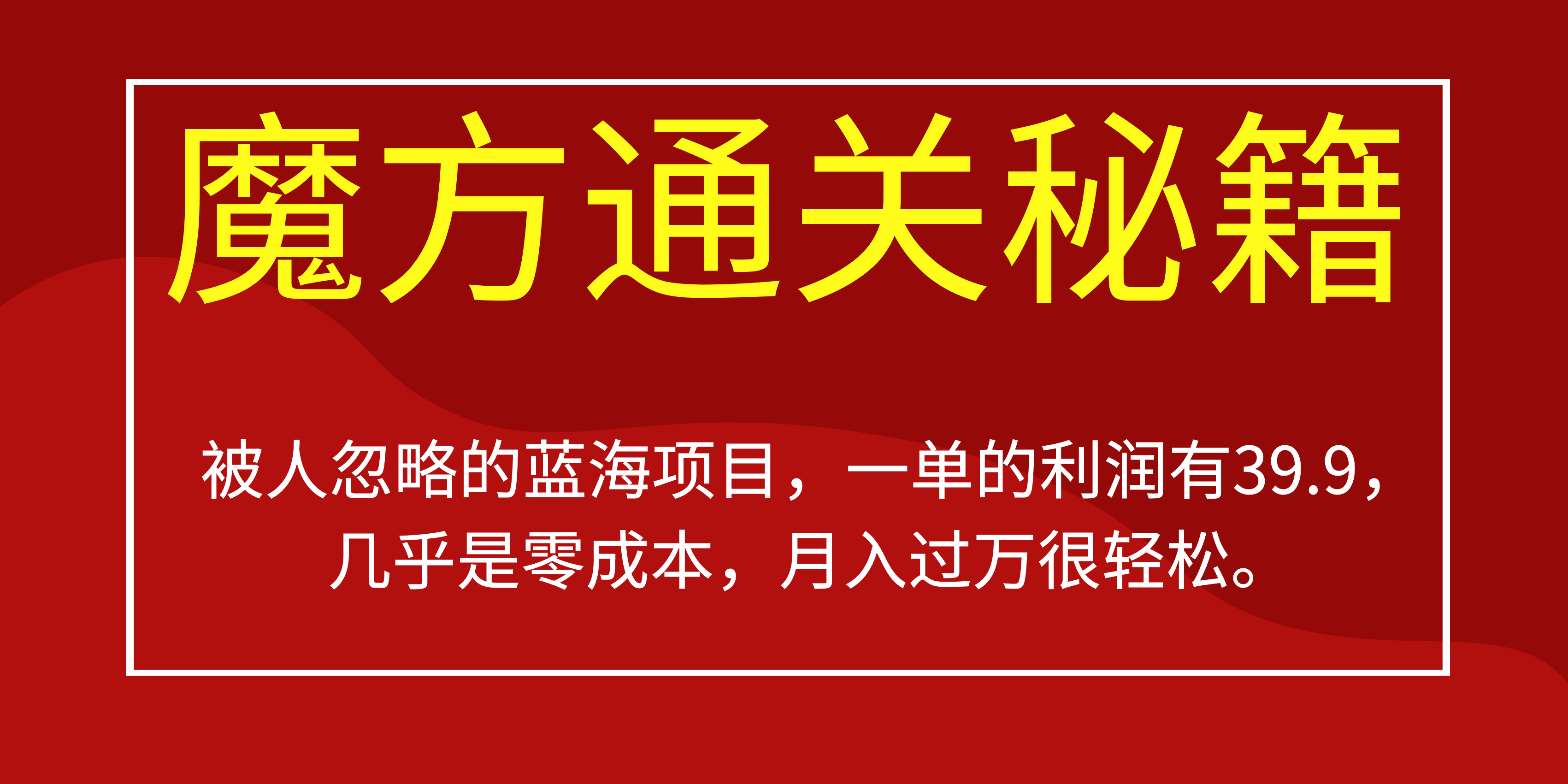 被人忽略的蓝海项目，魔方通关秘籍一单利润有39.9，几乎是零成本，月….-kk网创