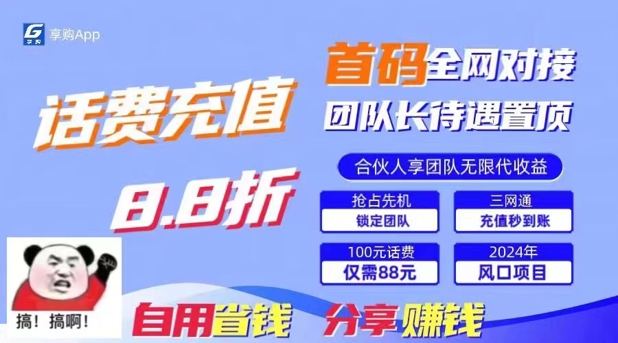 88折冲话费，立马到账，刚需市场人人需要，自用省钱分享轻松日入千元-kk网创