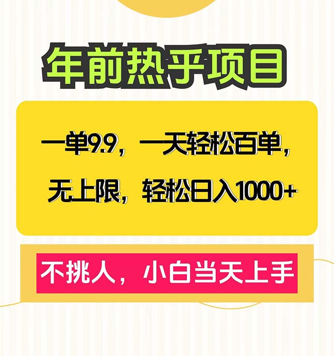 一单9.9，一天百单无上限，不挑人，小白当天上手，轻松日入1000+-kk网创