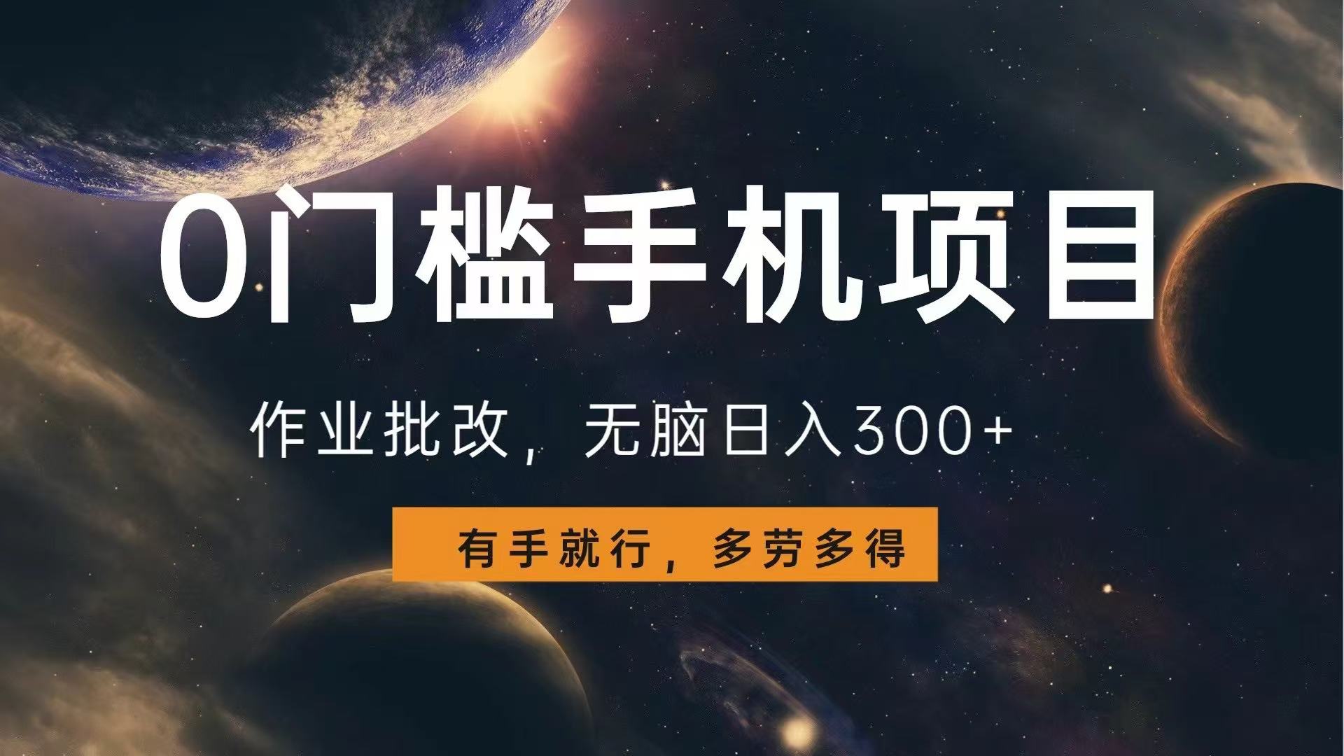 0门槛手机项目，作业批改，无脑日入300+，多劳多得，有手就行-kk网创