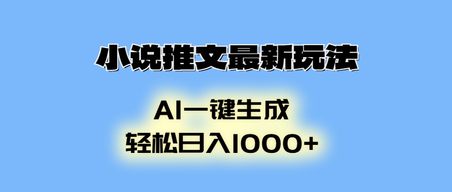 小说推文最新玩法，AI生成动画，轻松日入1000+-kk网创