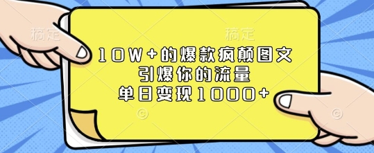 10W+的爆款疯颠图文，引爆你的流量，单日变现1k【揭秘】-kk网创
