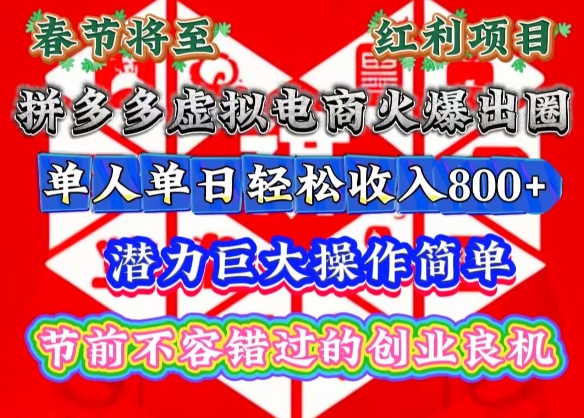 春节将至，拼多多虚拟电商火爆出圈，潜力巨大操作简单，单人单日轻松收入多张【揭秘】-kk网创