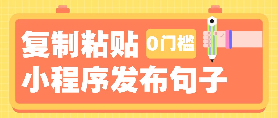 0门槛复制粘贴小项目玩法，小程序发布句子，3米起提，单条就能收益200+！-kk网创