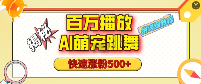 百万播放的AI萌宠跳舞玩法，快速涨粉500+，视频号快速起号，1分钟教会你(附详细教程)-kk网创