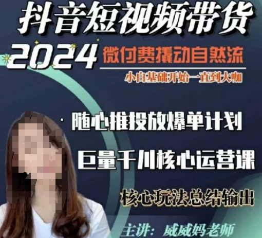 威威妈·短视频带货千川课，40节完整版，小白基础开始到大咖，微付费撬动自然流-kk网创