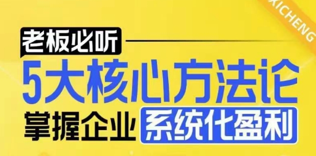 【老板必听】5大核心方法论，掌握企业系统化盈利密码-kk网创