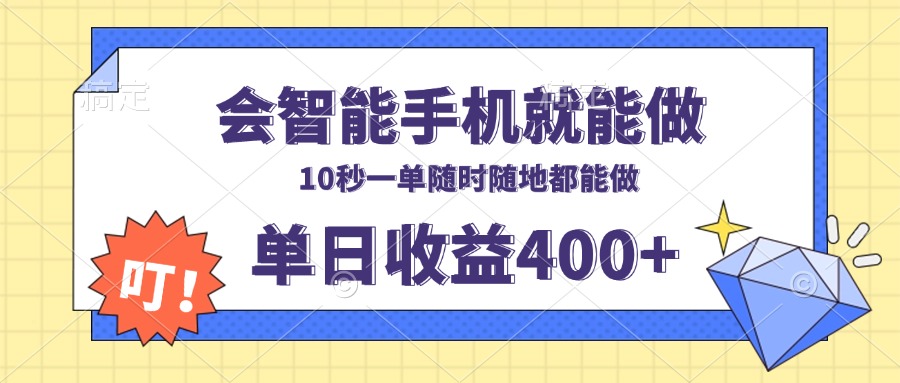 会智能手机就能做，十秒钟一单，有手机就行，随时随地可做单日收益400+-kk网创