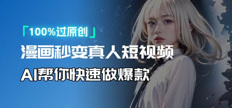 人人可操作！用AI软件转卡通人物为真人，轻松制作高收益视频！-kk网创