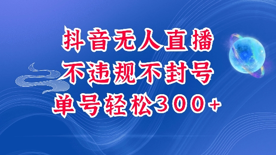 抖音无人挂JI项目，单号纯利300+稳稳的，深层揭秘最新玩法，不违规也不封号【揭秘】-kk网创