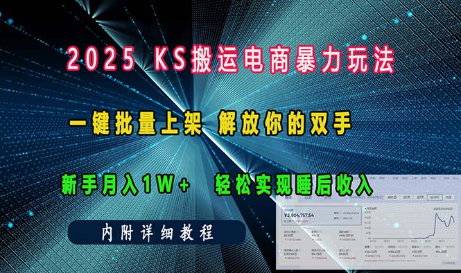 ks搬运电商暴力玩法   一键批量上架 解放你的双手    新手月入1w +轻松…-kk网创