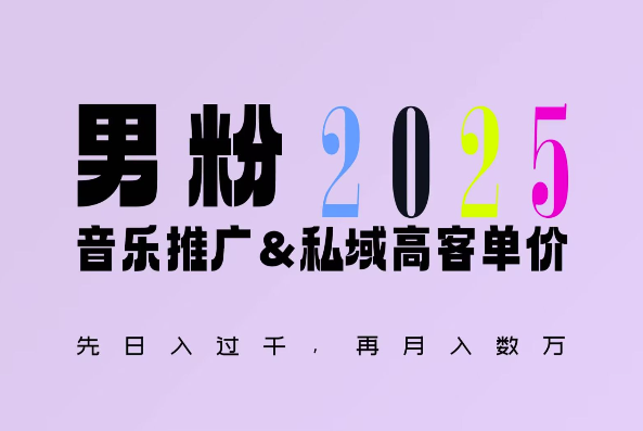 2025年，接着续写“男粉+私域”的辉煌，大展全新玩法的风采，日入1k+轻轻松松-kk网创