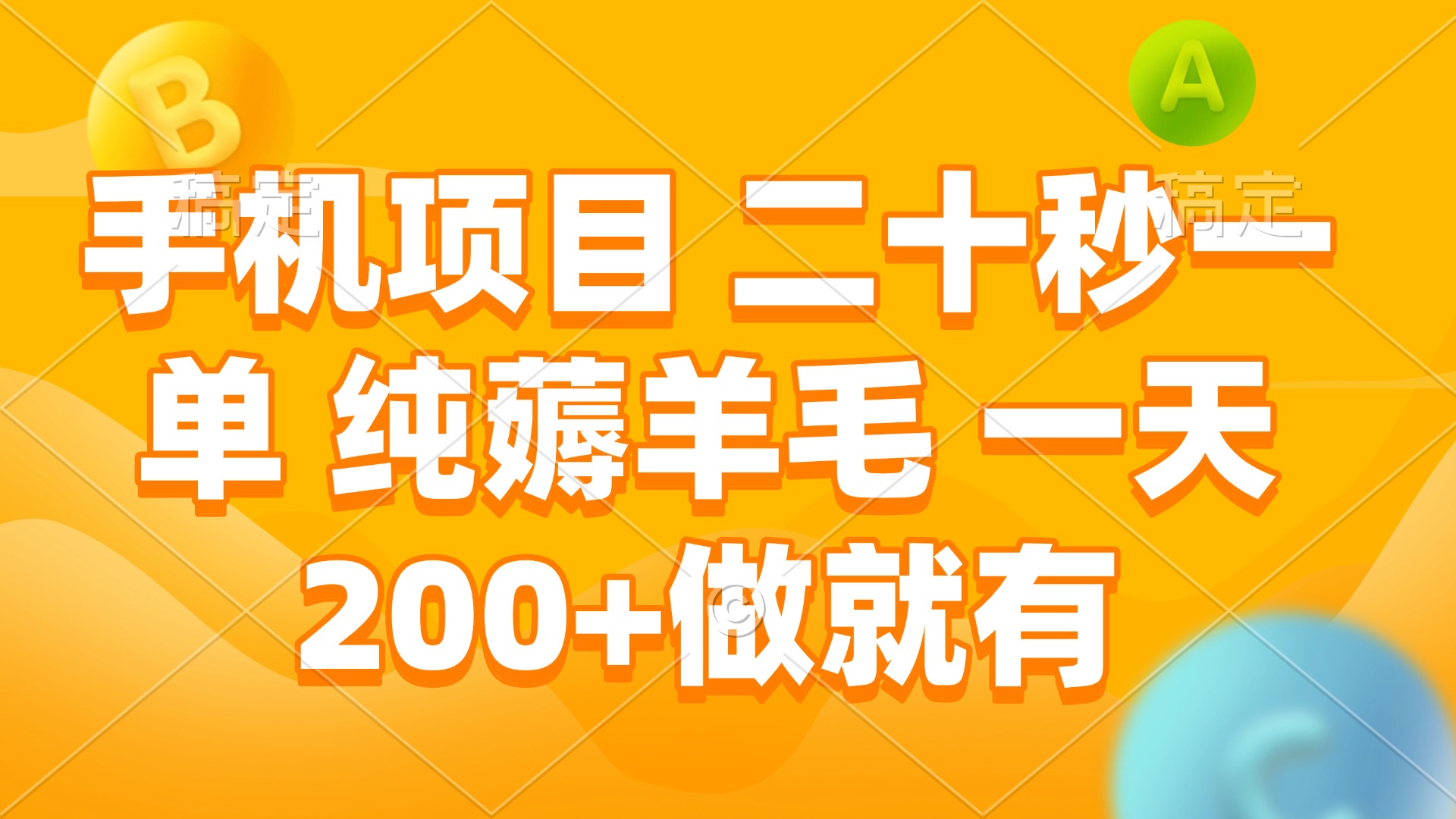 手机项目 二十秒一单 纯薅羊毛 一天200+做就有-kk网创