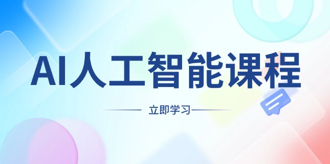AI人工智能课程，适合任何职业身份，掌握AI工具，打造副业创业新机遇-kk网创