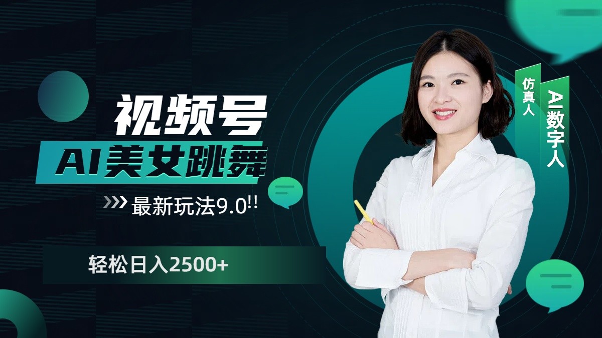 视频号AI美女跳舞日入2500+轻松赚钱最新玩法9.0-kk网创