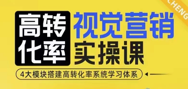 高转化率·视觉营销实操课，4大模块搭建高转化率系统学习体系-kk网创