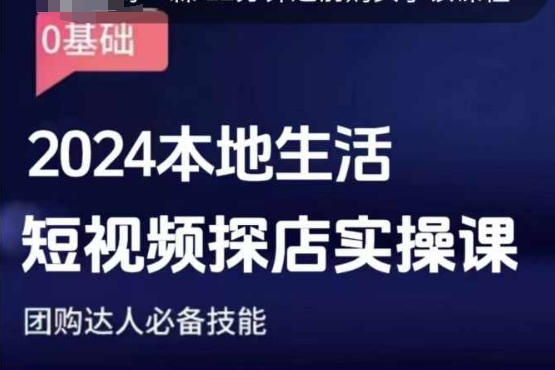 团购达人短视频课程，2024本地生活短视频探店实操课，团购达人必备技能-kk网创