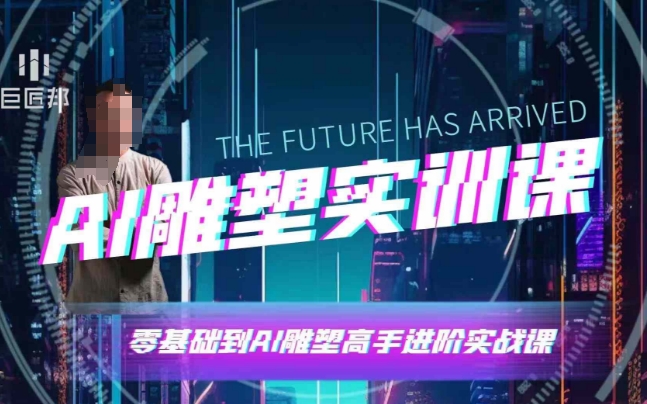 AI雕塑研习社·实训课，AI雕塑软件实操及技巧应用，一次让你成为AI雕塑高手-kk网创