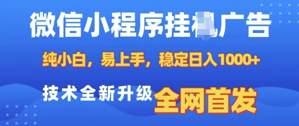 微信小程序全自动挂JI广告，纯小白易上手，稳定日入多张，技术全新升级，全网首发【揭秘】-kk网创