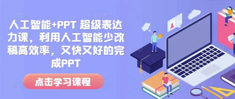 人工智能+PPT 超级表达力课，利用人工智能少改稿高效率，又快又好的完成PPT-kk网创