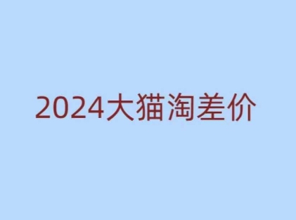 2024版大猫淘差价课程，新手也能学的无货源电商课程-kk网创