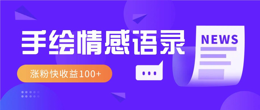 视频号手绘情感语录赛道玩法，操作简单粗暴涨粉快，收益100+-kk网创