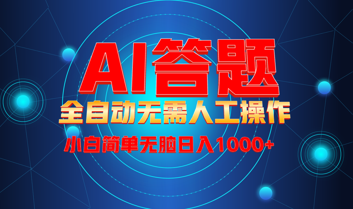 最新项目不需要人工操作，AI自动答题，轻松日入1000+彻底解放双手！-kk网创