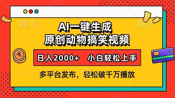 AI一键生成动物搞笑视频，多平台发布，轻松破千万播放，日入2000+，小…-kk网创