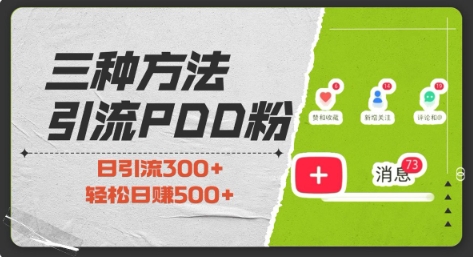 三种方式引流拼多多助力粉，小白当天开单，最快变现，最低成本，最高回报，适合0基础，当日轻松收益500+-kk网创