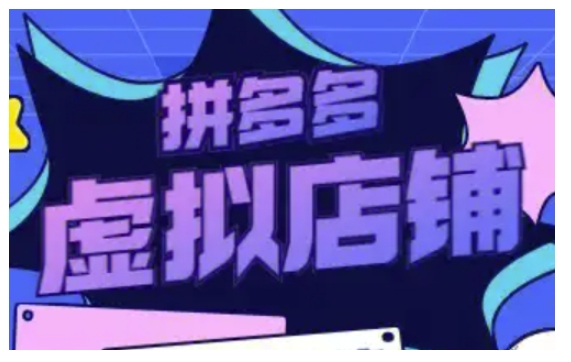 拼多多虚拟类目玩法实操，做虚拟店铺，重在实操-kk网创