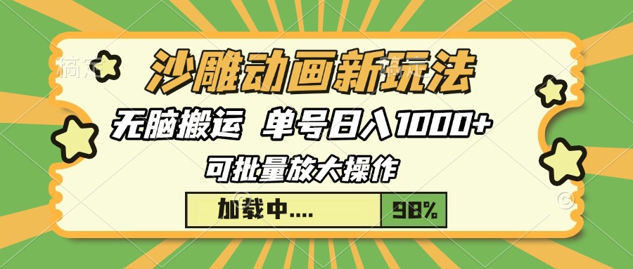 沙雕动画新玩法，无脑搬运，操作简单，三天快速起号，单号日入1000+-kk网创