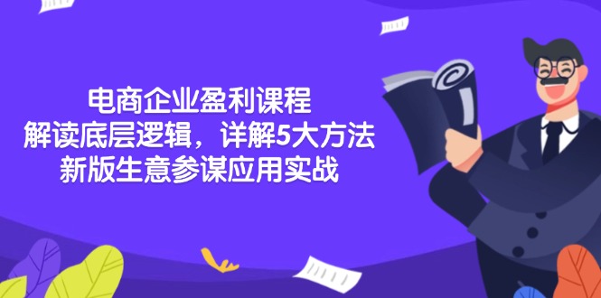 电商企业盈利课程：解读底层逻辑，详解5大方法论，新版生意参谋应用实战-kk网创