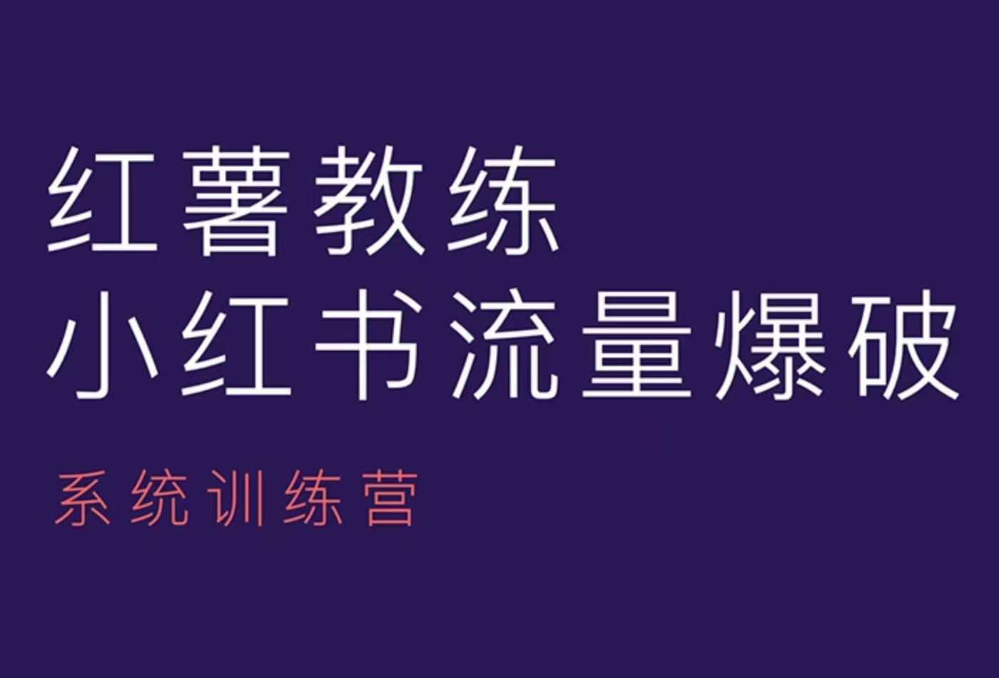红薯教练-小红书内容运营课，小红书运营学习终点站-kk网创