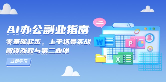 AI 办公副业指南：零基础起步，上千场景实战，解锁涨薪与第二曲线-kk网创
