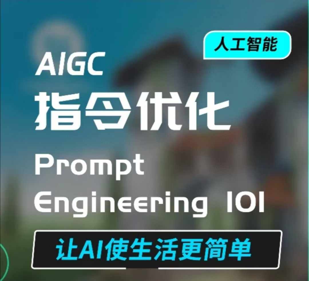 AIGC指令优化及生活应用，AI直接思维培养(如何与AI高效对话)，让AI使生活更简单-kk网创