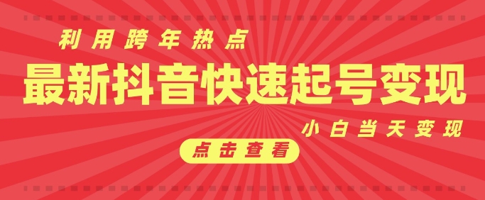 抖音利用跨年热点当天起号，新号第一条作品直接破万，小白当天见效果转化变现-kk网创