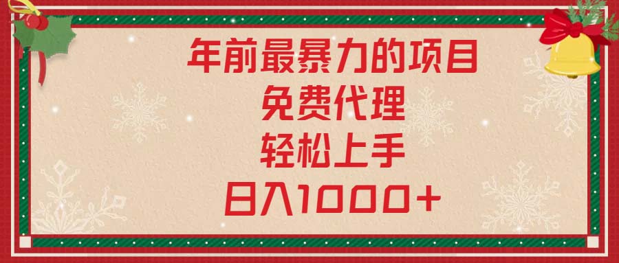 年前最暴力的项目，免费代理，轻松上手，日入1000+-kk网创