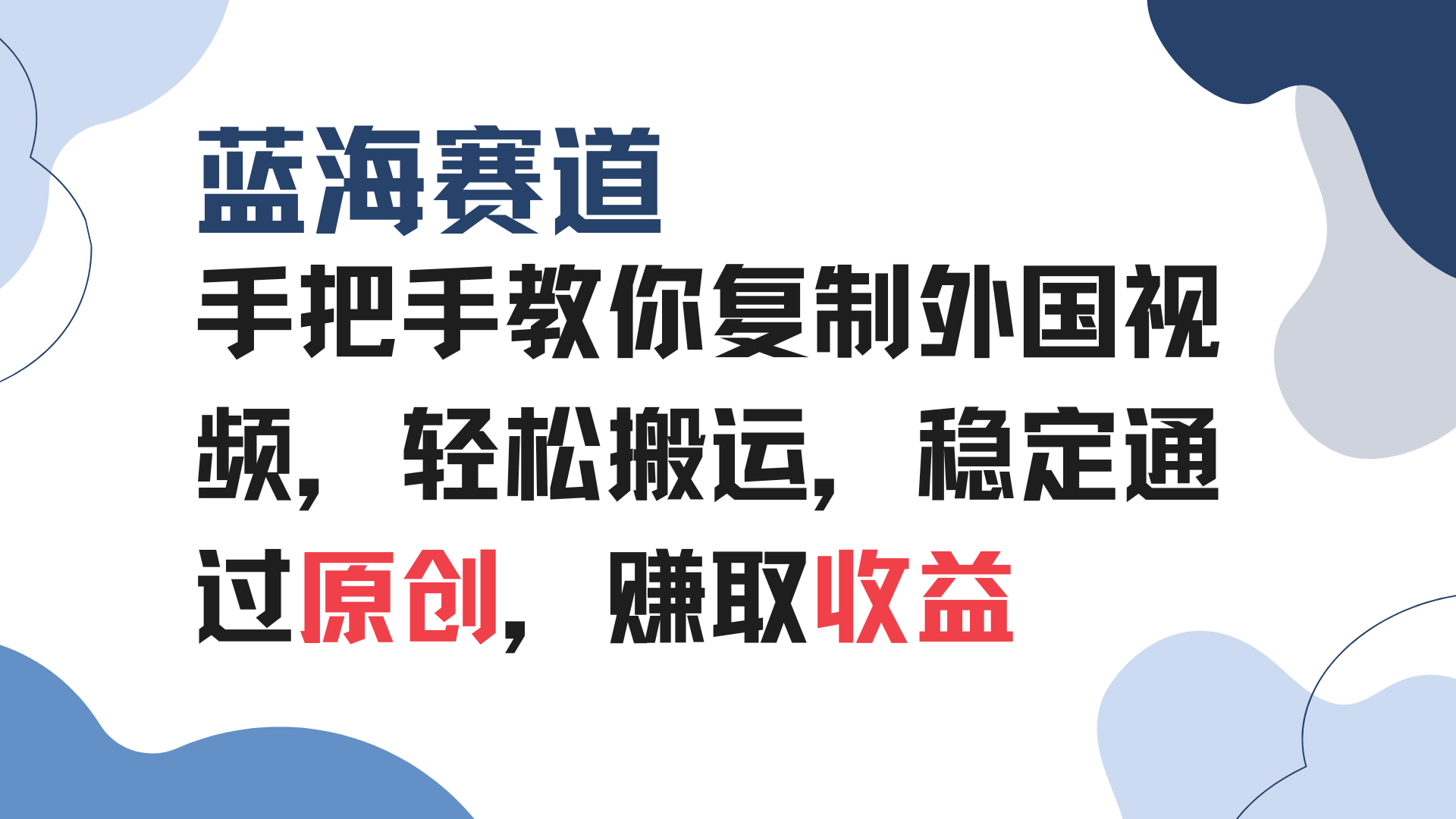 手把手教你复制外国视频，轻松搬运，蓝海赛道稳定通过原创，赚取收益-kk网创