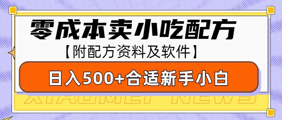 零成本售卖小吃配方，日入500+，适合新手小白操作(附配方资料及软件)-kk网创