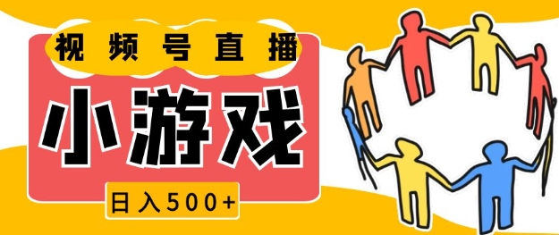视频号新赛道，一天收入5张，小游戏直播火爆，操作简单，适合小白【揭秘】-kk网创