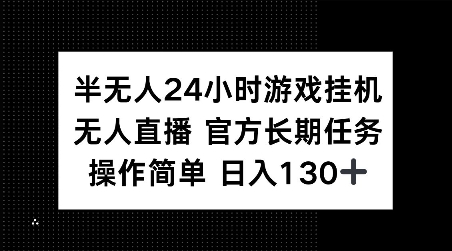 半无人24小时游戏挂JI，官方长期任务，操作简单 日入130+【揭秘】-kk网创