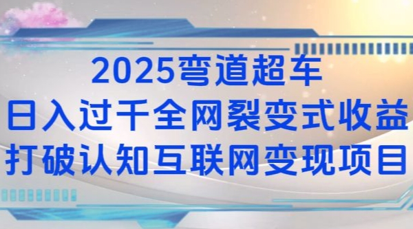 2025弯道超车日入过K全网裂变式收益打破认知互联网变现项目【揭秘】-kk网创