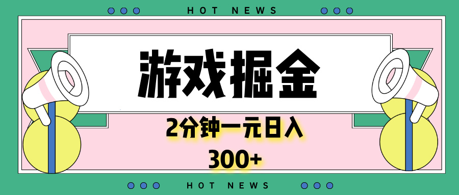 游戏掘金，2分钟一个，0门槛，提现秒到账，日入300+-kk网创