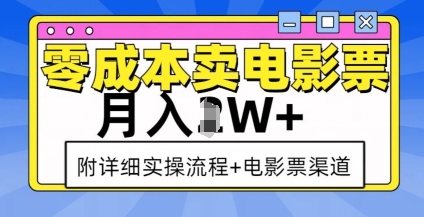 零成本卖电影票，月入过W+，实操流程+渠道-kk网创