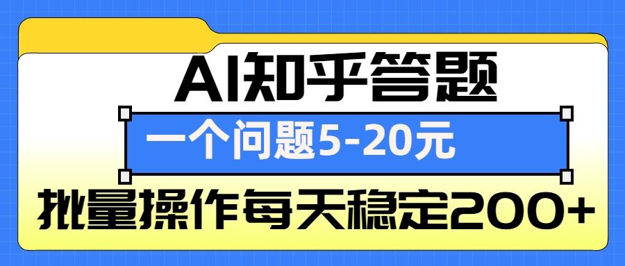 AI知乎答题掘金，一个问题收益5-20元，批量操作每天稳定200+-kk网创