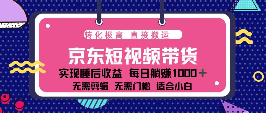 蓝海项目京东短视频带货：单账号月入过万，可矩阵。-kk网创